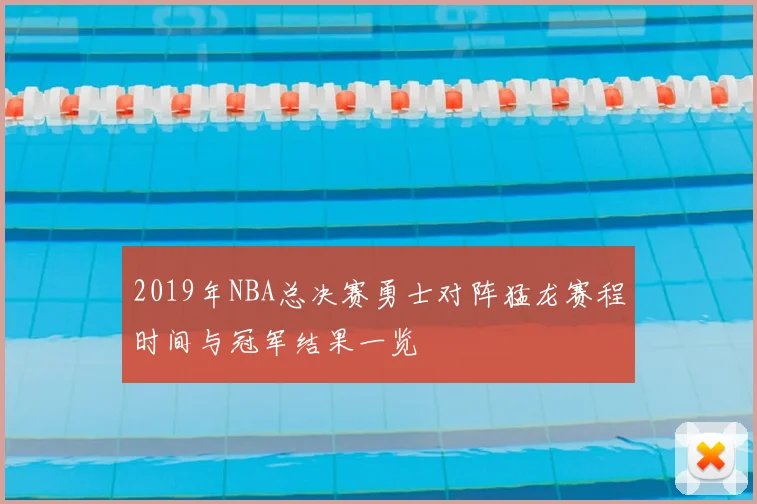 2019年NBA总决赛勇士对阵猛龙赛程时间与冠军结果一览