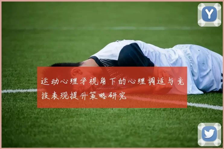 运动心理学视角下的心理调适与竞技表现提升策略研究