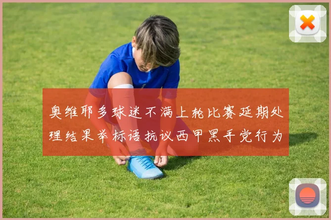奥维耶多球迷不满上轮比赛延期处理结果举标语抗议西甲黑手党行为