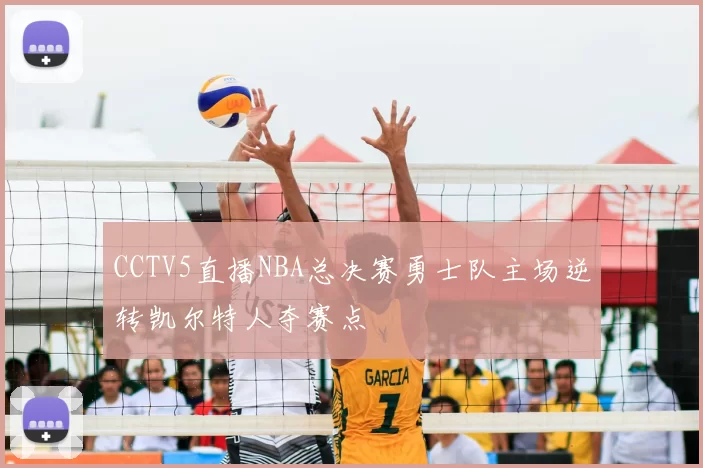 CCTV5直播NBA总决赛勇士队主场逆转凯尔特人夺赛点