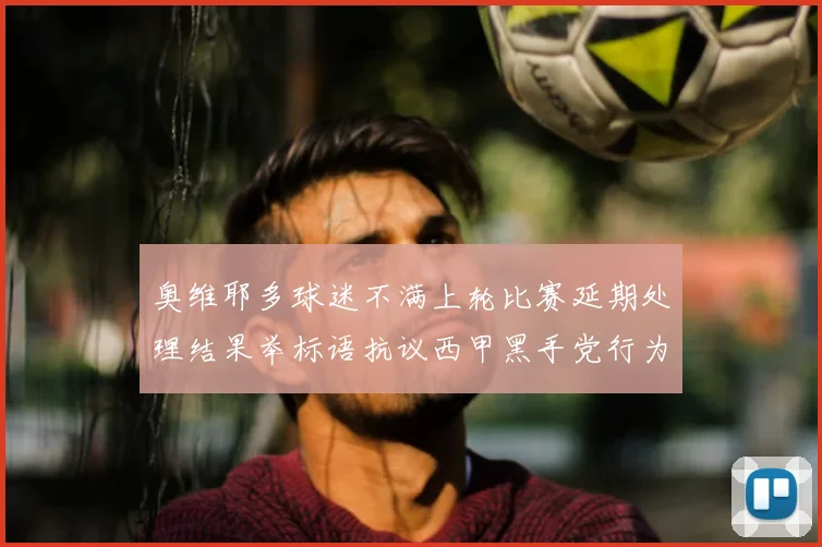奥维耶多球迷不满上轮比赛延期处理结果举标语抗议西甲黑手党行为