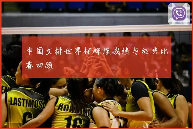中国女排世界杯辉煌战绩与经典比赛回顾