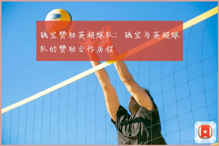 钱宝赞助英超球队：钱宝与英超球队的赞助合作历程