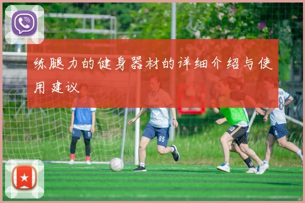 练腿力的健身器材的详细介绍与使用建议