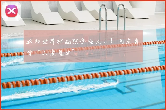 这些世界杯幽默条幅火了!网友直呼“文案鬼才”
