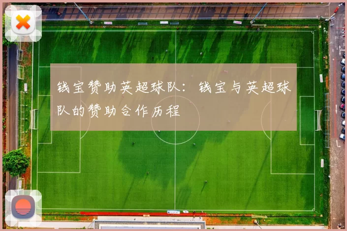 钱宝赞助英超球队：钱宝与英超球队的赞助合作历程