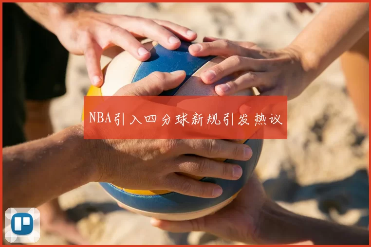 NBA引入四分球新规引发热议