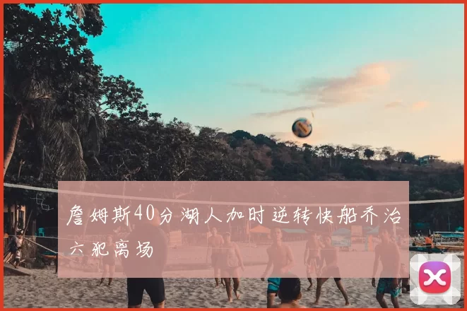 詹姆斯40分湖人加时逆转快船乔治六犯离场