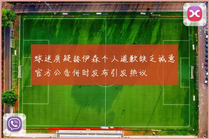 球迷质疑赫伊森个人道歉缺乏诚意官方公告何时发布引发热议