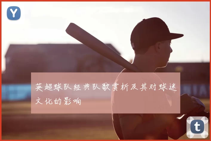 英超球队经典队歌赏析及其对球迷文化的影响