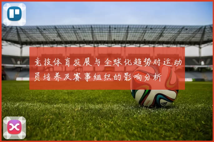 竞技体育发展与全球化趋势对运动员培养及赛事组织的影响分析
