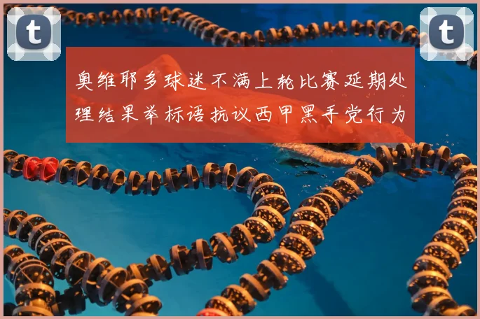 奥维耶多球迷不满上轮比赛延期处理结果举标语抗议西甲黑手党行为