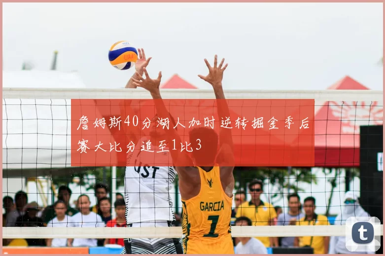 詹姆斯40分湖人加时逆转掘金季后赛大比分追至1比3