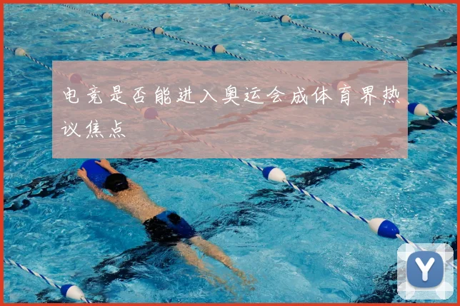 电竞是否能进入奥运会成体育界热议焦点