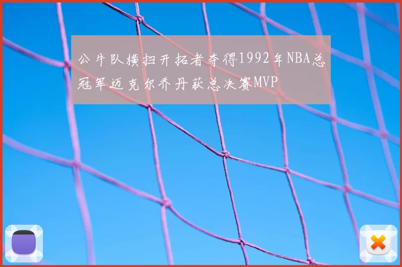 公牛队横扫开拓者夺得1992年NBA总冠军迈克尔乔丹获总决赛MVP