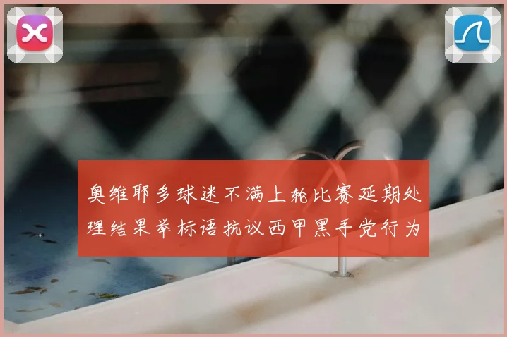 奥维耶多球迷不满上轮比赛延期处理结果举标语抗议西甲黑手党行为