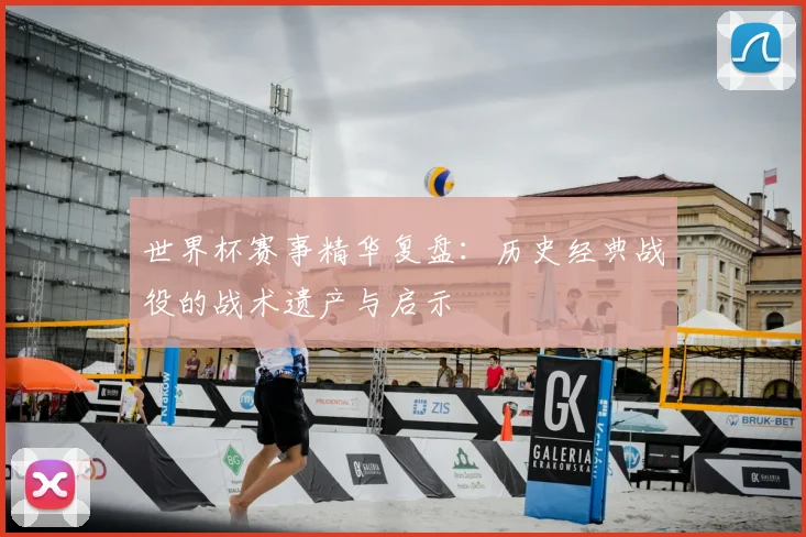 世界杯赛事精华复盘：历史经典战役的战术遗产与启示