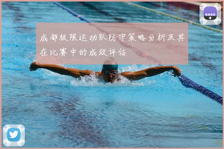 成都极限运动队防守策略分析及其在比赛中的成效评估