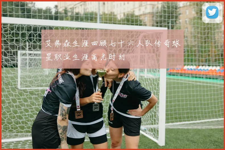 艾弗森生涯回顾七十六人队传奇球星职业生涯高光时刻
