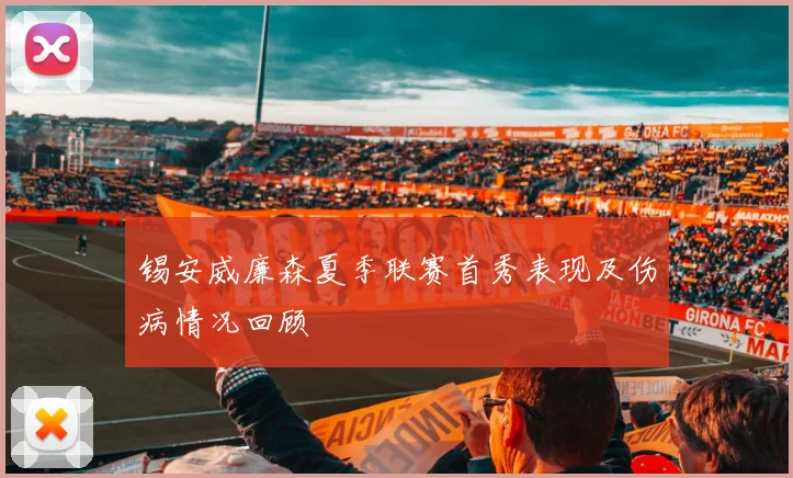 锡安威廉森夏季联赛首秀表现及伤病情况回顾