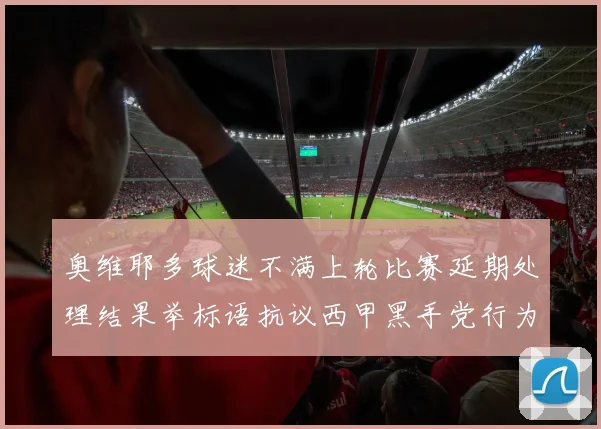 奥维耶多球迷不满上轮比赛延期处理结果举标语抗议西甲黑手党行为