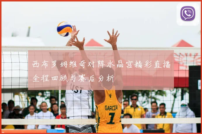 西布罗姆维奇对阵水晶宫精彩直播全程回顾与赛后分析
