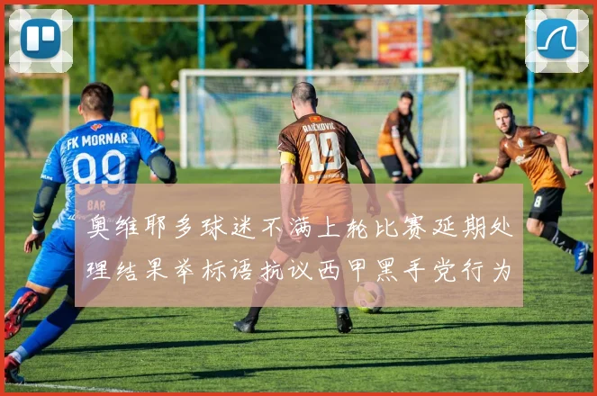 奥维耶多球迷不满上轮比赛延期处理结果举标语抗议西甲黑手党行为