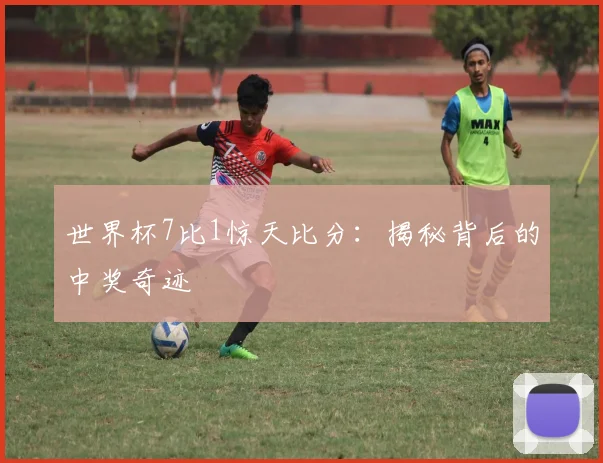 世界杯7比1惊天比分:揭秘背后的中奖奇迹