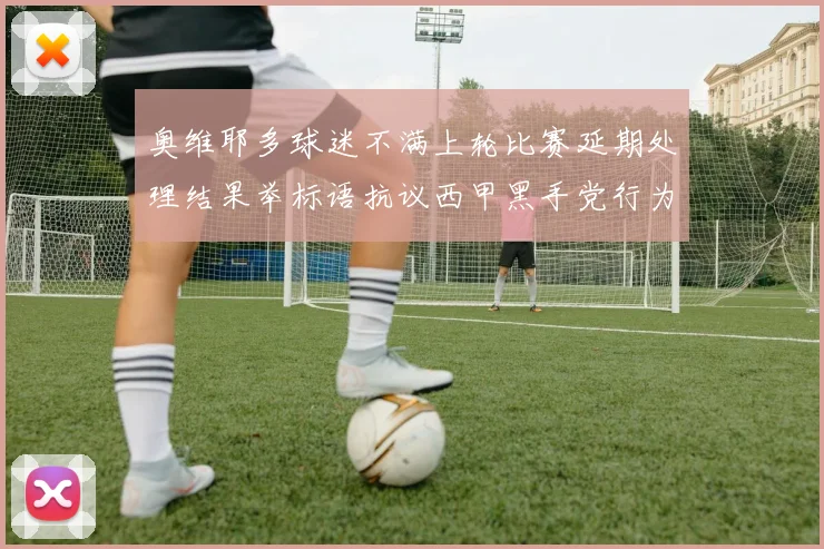 奥维耶多球迷不满上轮比赛延期处理结果举标语抗议西甲黑手党行为