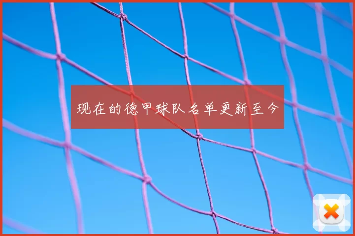 现在的德甲球队名单更新至今