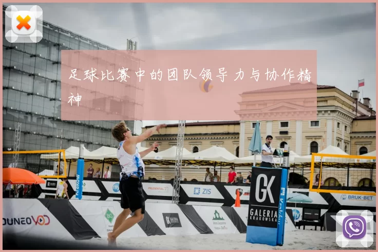足球比赛中的团队领导力与协作精神
