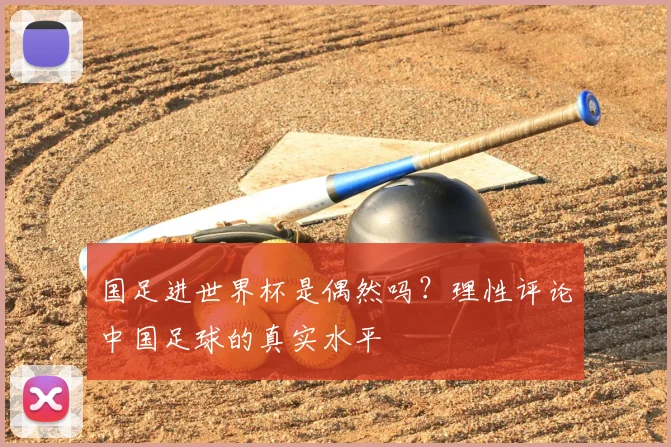 国足进世界杯是偶然吗?理性评论中国足球的真实水平